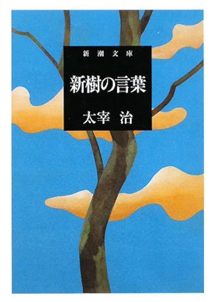 新樹の言葉 (新潮文庫) | 治, 太宰 |本 | 通販 | Amazon